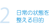2.日常の状態を整える目的