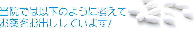当院では以下のように考えてお薬をお出汁しています！